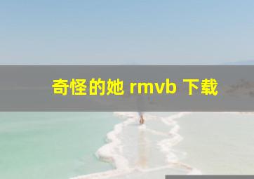 奇怪的她 rmvb 下载